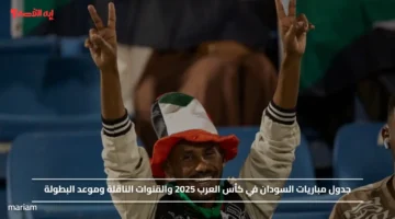 جدول مباريات السودان في كأس العرب 2025 والقنوات الناقلة وموعد البطولة